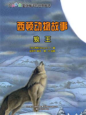 cover image of 狼王